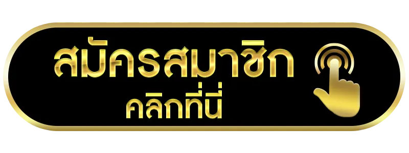 ปุ่มสมัคร